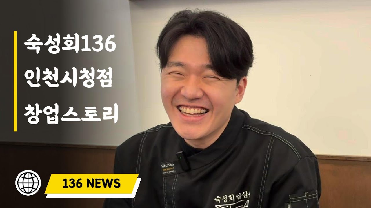 숙성회136 인천시청점 점주의 리얼 창업기｜배달&rarr;홀매장 확장 성공사례