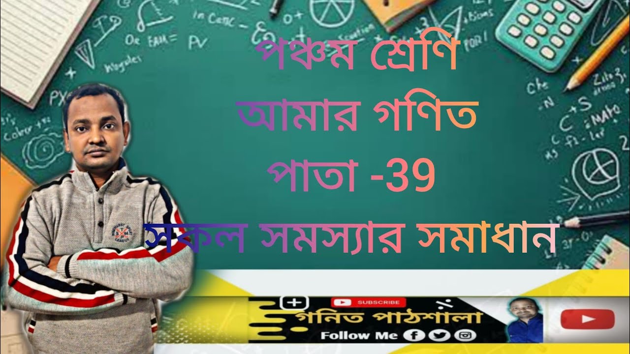 পঞ্চম শ্রেণি/আমার গণিত/পাতা -39,/class 5,amar gonit/ page -39, all problems solution in bengali/