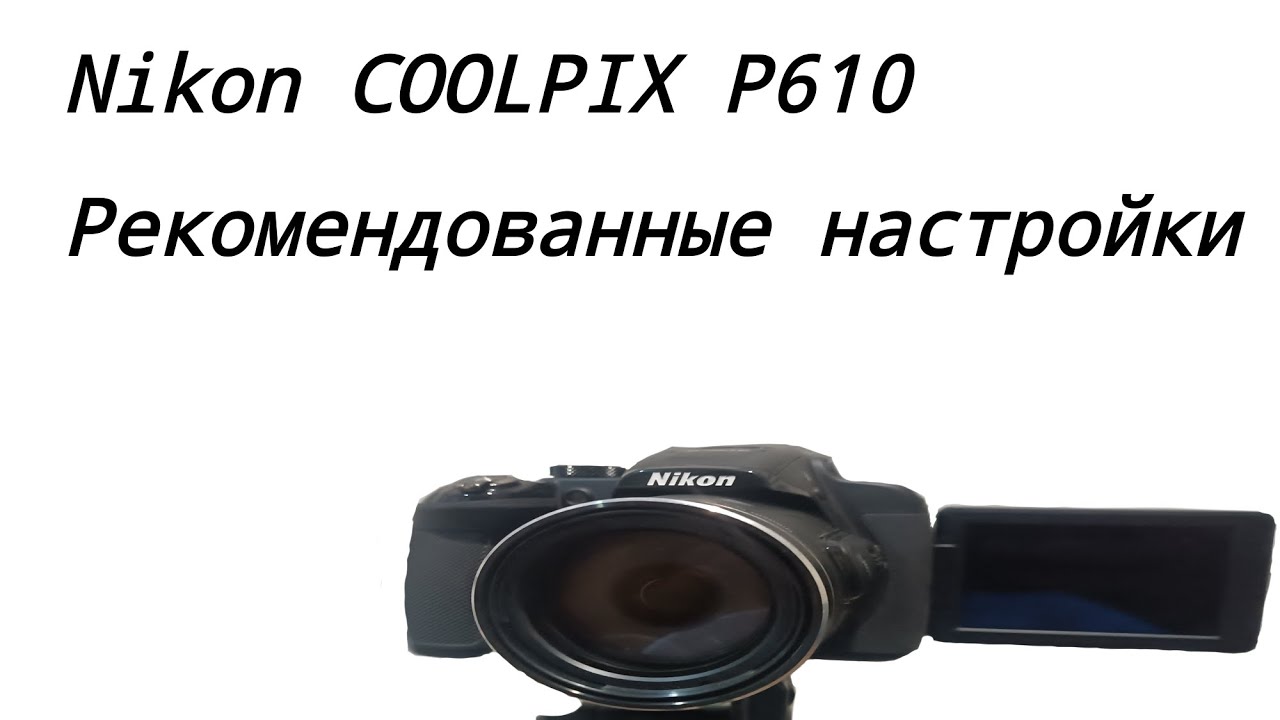Рекомендованные настройки Nikon COOLPIX P610