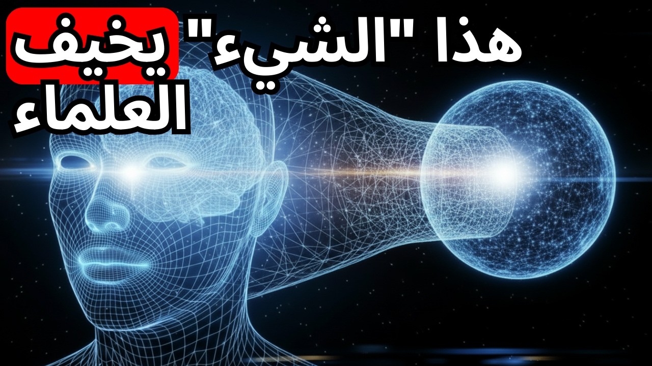ماذا لو كان الوعي موجوداً خارج أجسامنا؟ هذا يرعب العلماء