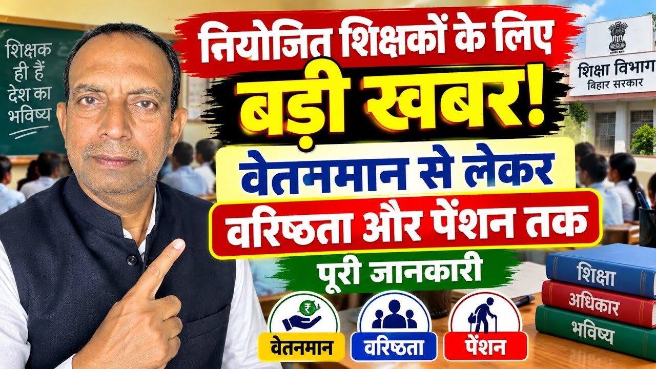 नियोजित शिक्षकों के लिए बड़ी खबर! वेतनमान, वरिष्ठता और पेंशन पर पूरी जानकारी | Bihar Teacher News