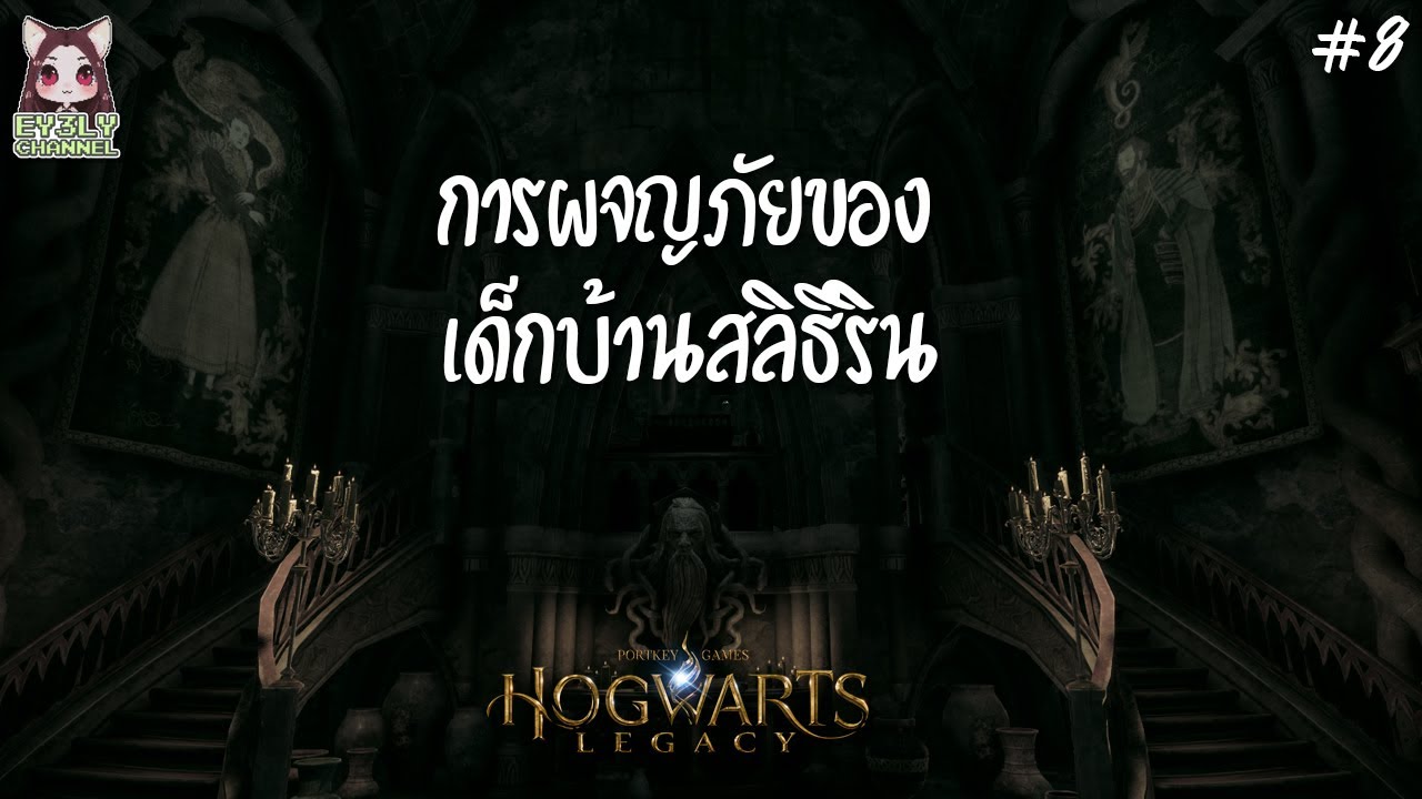 [Hogwarts Legacy] EP.8 การผจญภัยของเด็กบ้านสลิธีริน