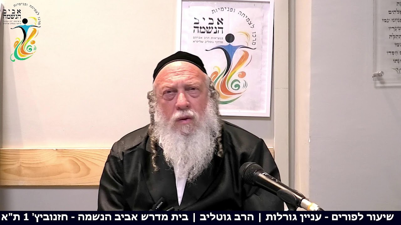 פורים| הרב גוטליב