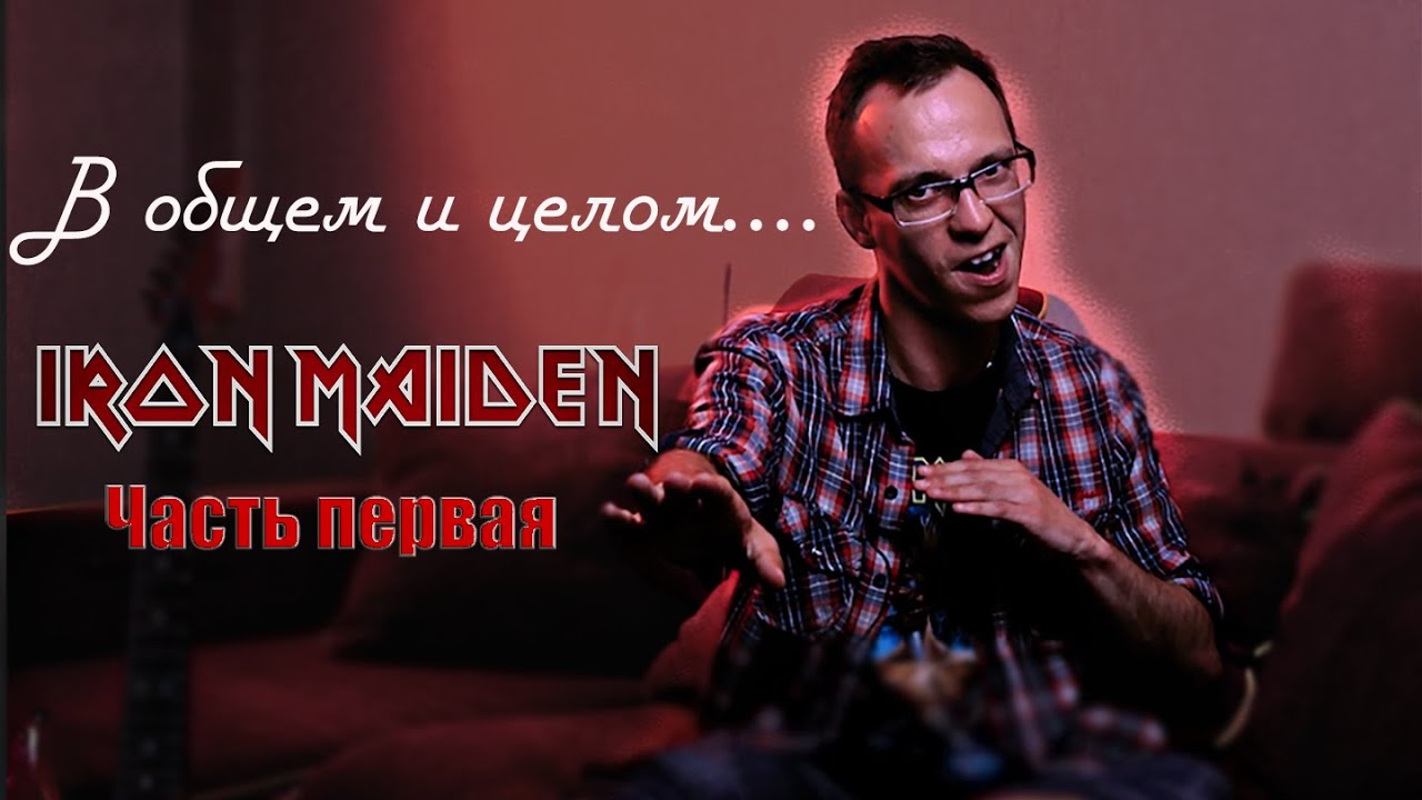 В общем и целом, история Iron Maiden (Часть 1)