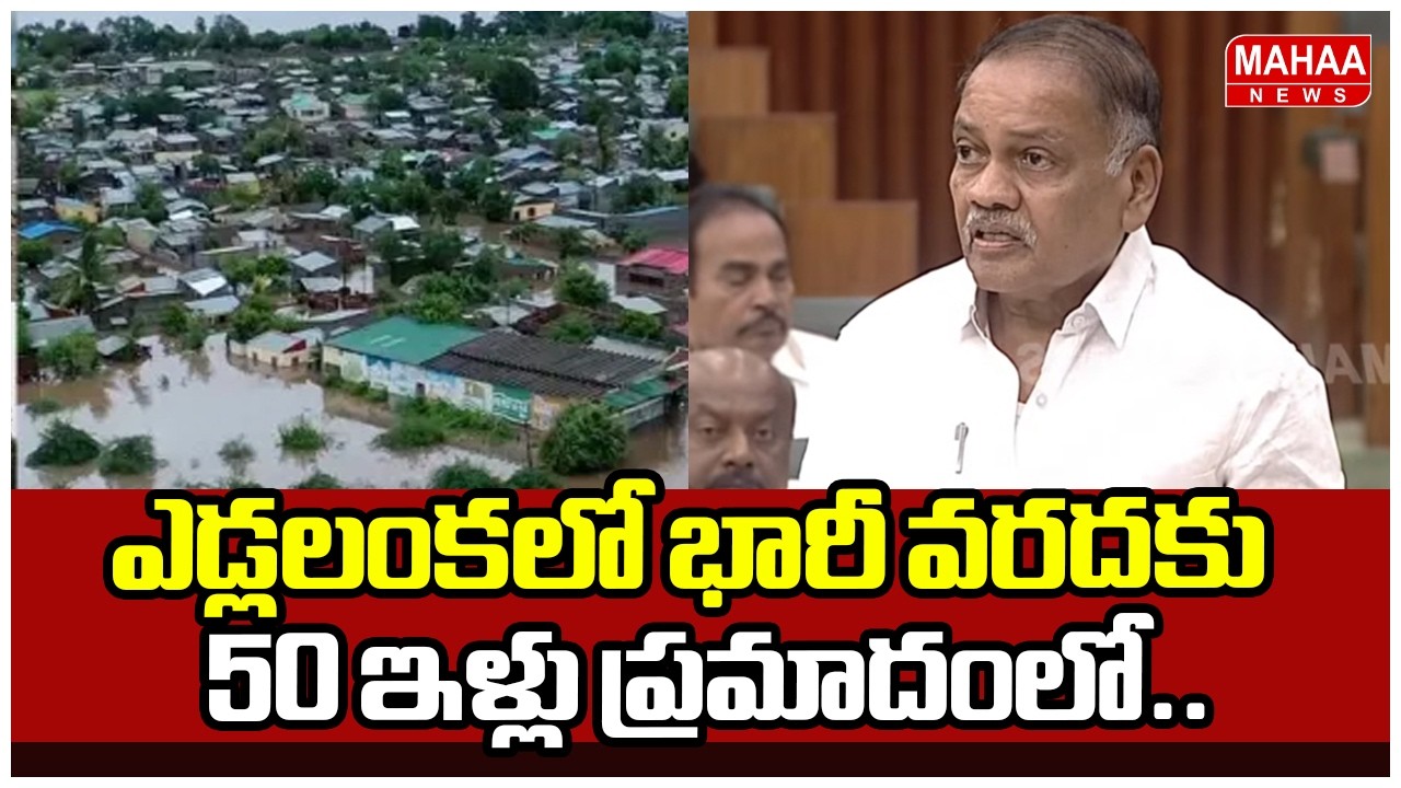 ఎడ్లలంకలో భారీ వరదకు 50 ఇళ్లు ప్రమాదంలో.. | Janasena MLA Buddha Prasad | AP Assembly
