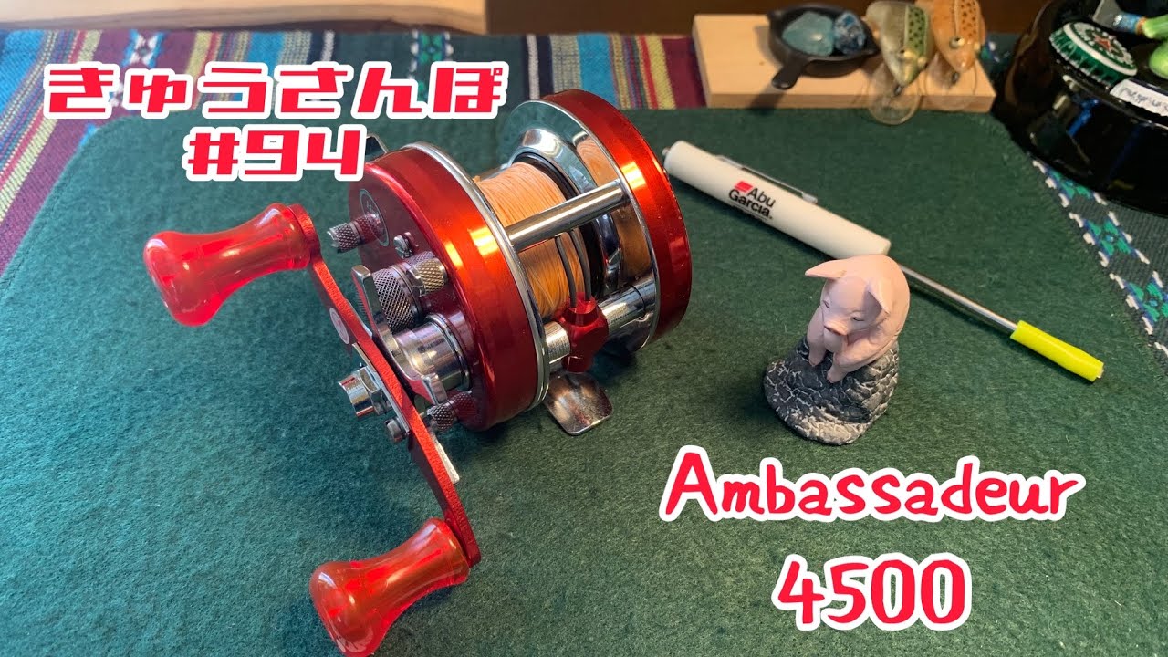 きゅうさんぽ #94【ABU Ambassadeur 4500 🍒】【一番好きなリール】【2022年1月20日】