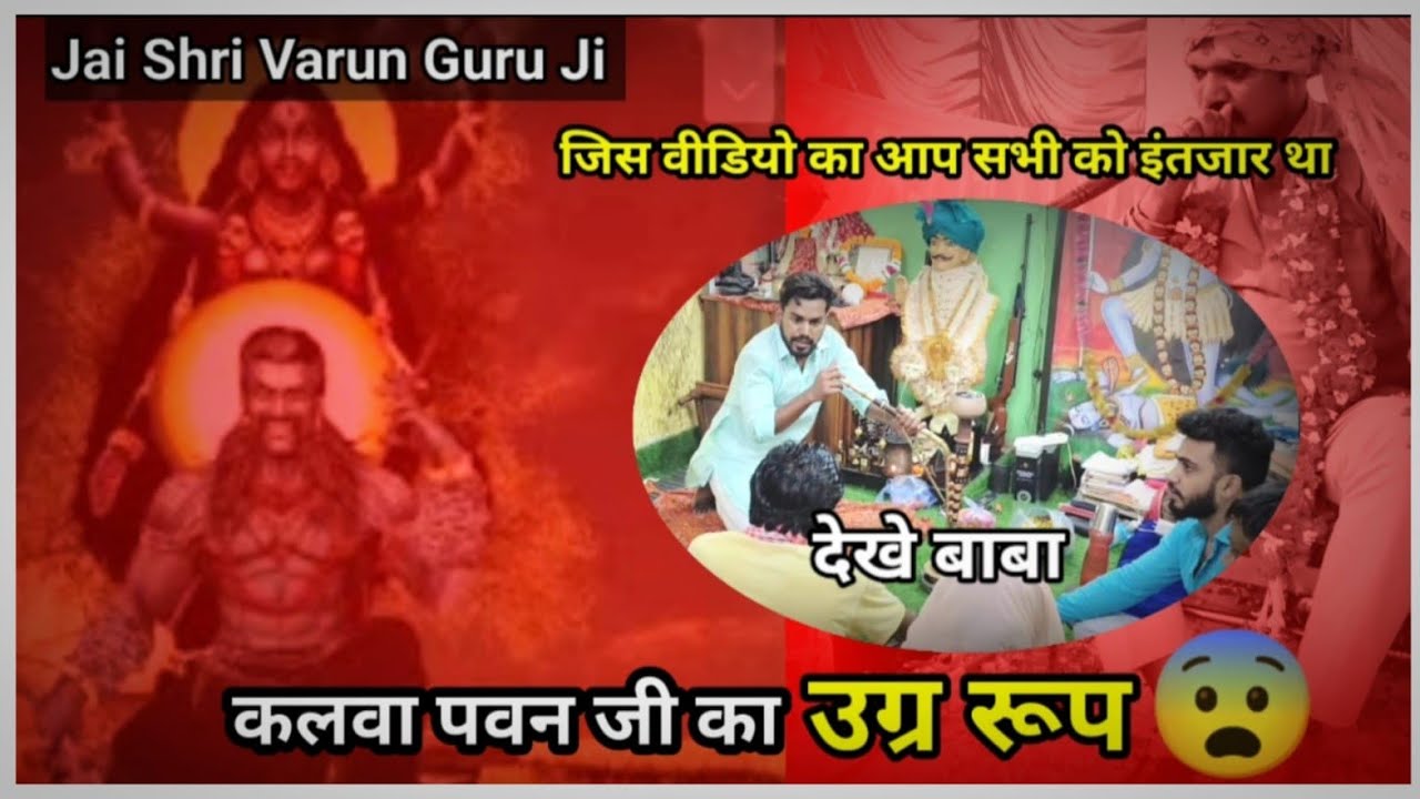 बाबा कलवा पौन का रुद्र 😱रूप !#VarunGuruji 9711433893