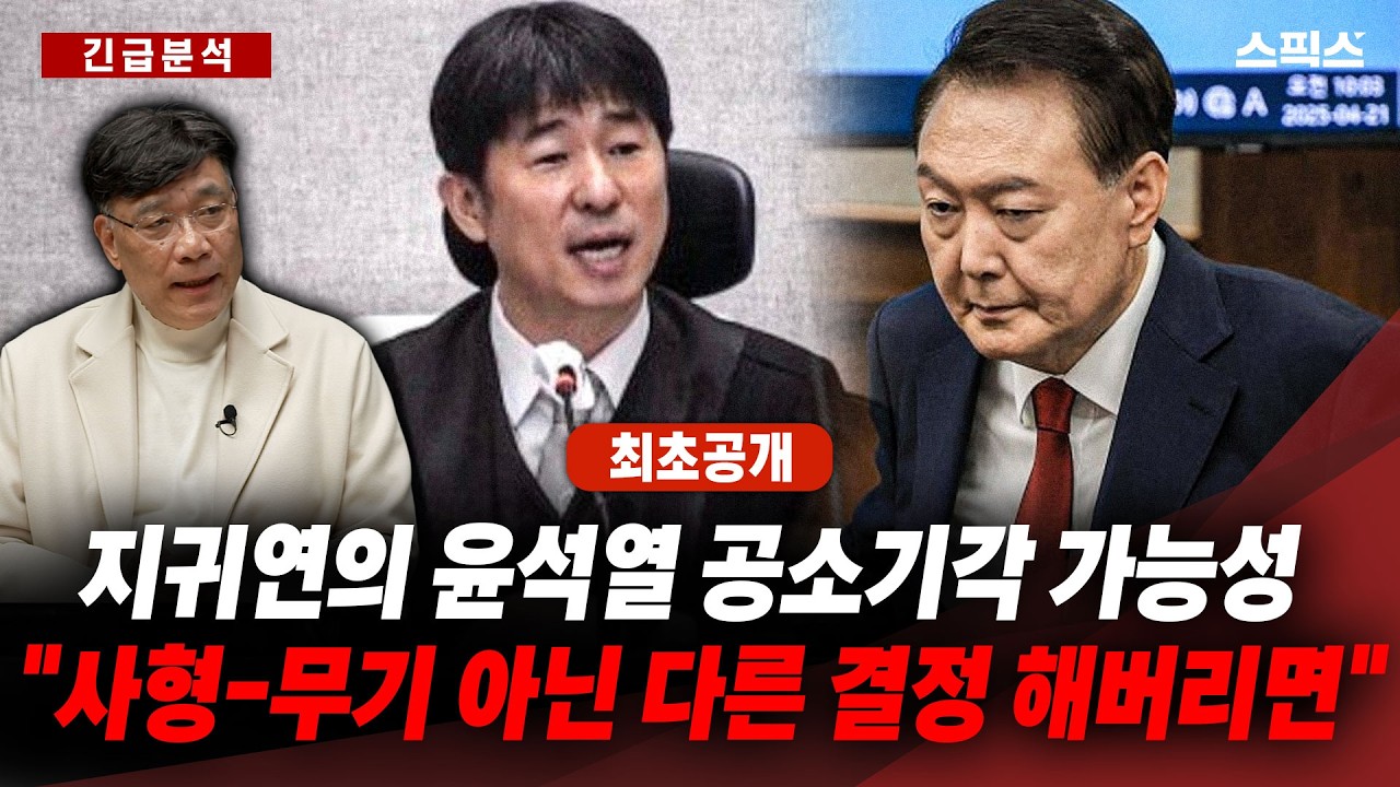 🔴최초공개 [긴급분석] 판사들의 엿장사식 판결과 윤석열 내란사건 1심 선고, 지귀연은 19일 어떤 결정을 할까?_전계완 이병철