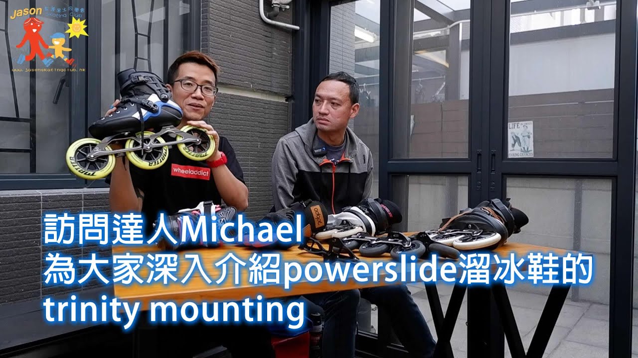 powerslide溜冰鞋達人之專訪(上集) vlog61