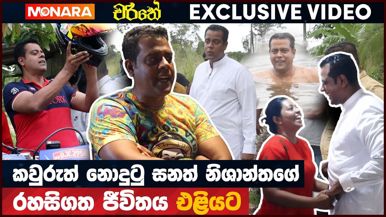 කවුරුත් නොදුටු සනත් නිශාන්තගේ රහසිගත ජීවිතය එළියට -  Sanath Nishantha | Monara Day In Life