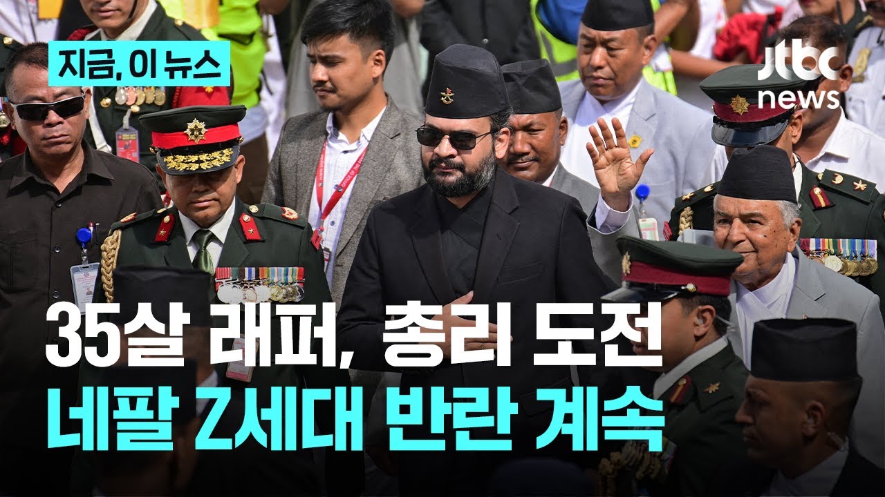 이어지는 네팔 Z세대 반란&hellip;언더그라운드 래퍼 출신 35살 정치인 총리 도전｜지금 이 뉴스