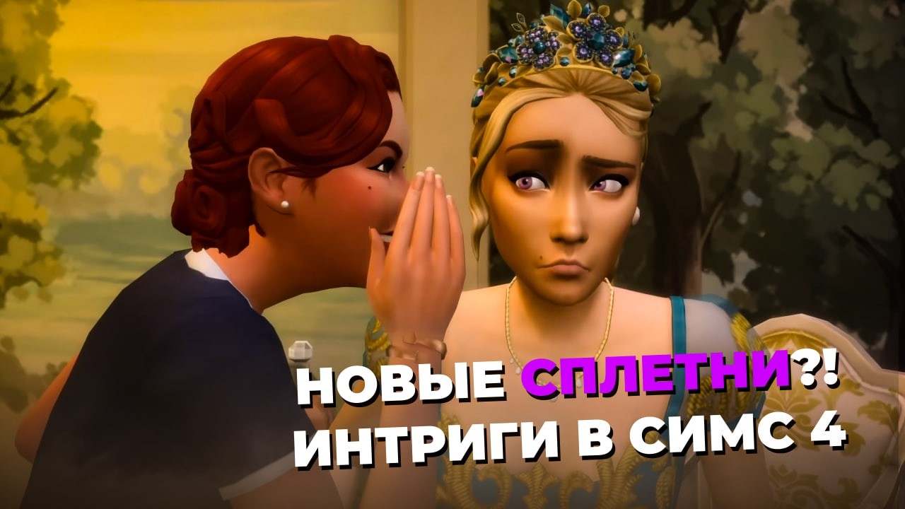 и ЭТО ждали игроки? | ЧЕСТНОЕ МНЕНИЕ О ТРЕЙЛЕРЕ THE SIMS 4 