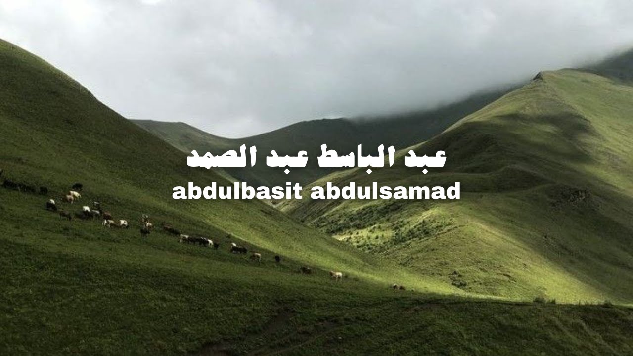 سورة الروم، عبد الباسط عبد الصمد