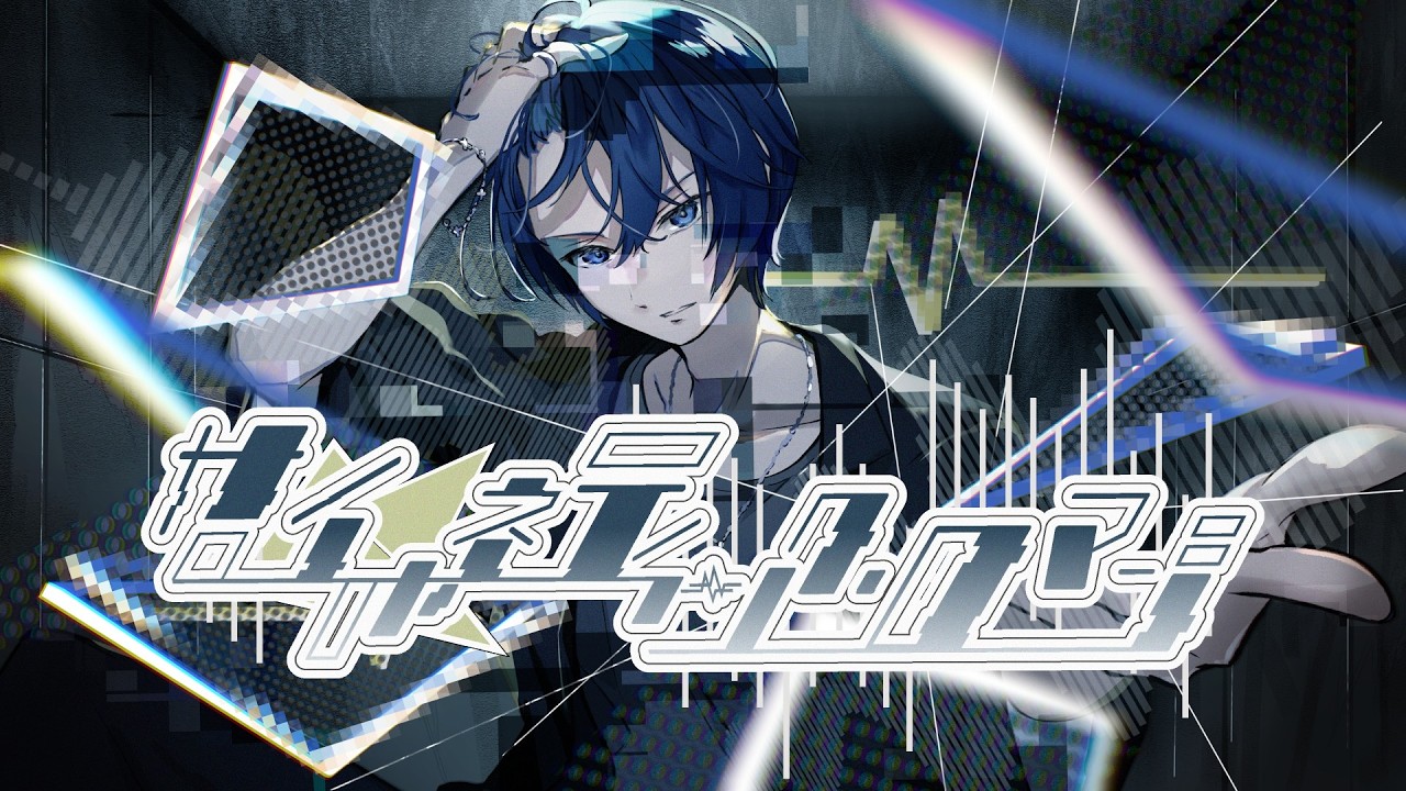 サイバネティック・ロマン / KAITO ┃Cybernetic Romance