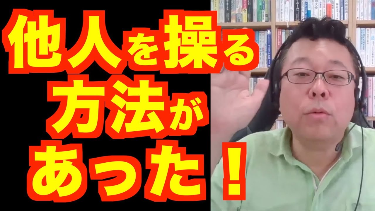 他人を変える方法【精神科医・樺沢紫苑】