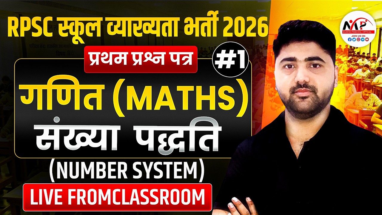 RPSC School Lecturer Exam 2026 | Paper 1st Maths MCQ Class | Number System | Dr. Mukesh Pancholi