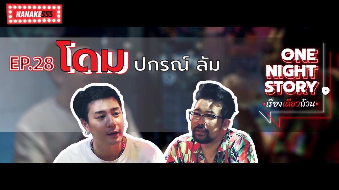 One Night Story เรื่องเดียวถ้วน [EP.28] โดม ปกรณ์ ลัม