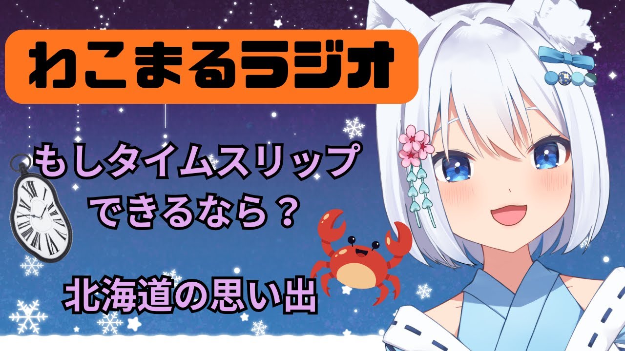 わこまるラジオ　1月22日編