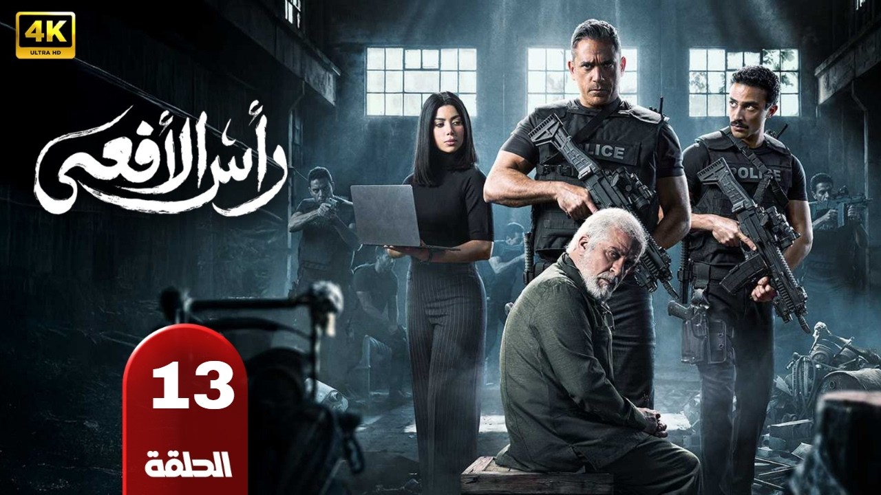 حصريا الحلقه الثالثه عشر من مسلسل |راس الافعي| بطوله امير كراره شريف منير