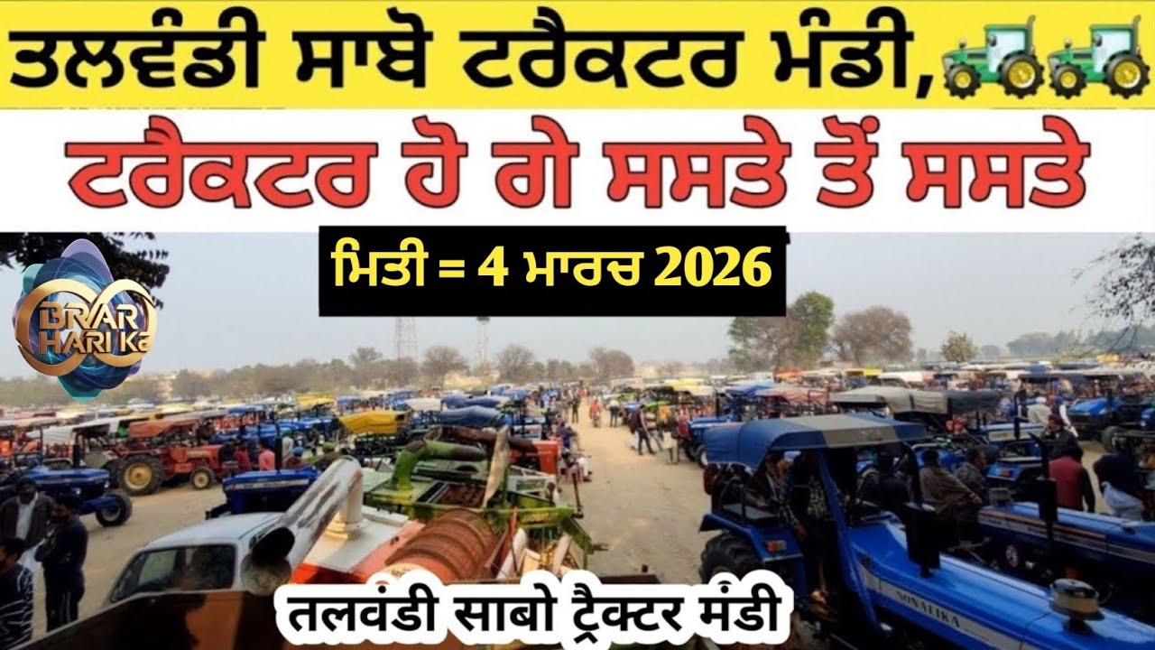 Talwandi sabo tractor Mandi तलवंडी साबो ट्रैक्टर मंडी #tractor #5911