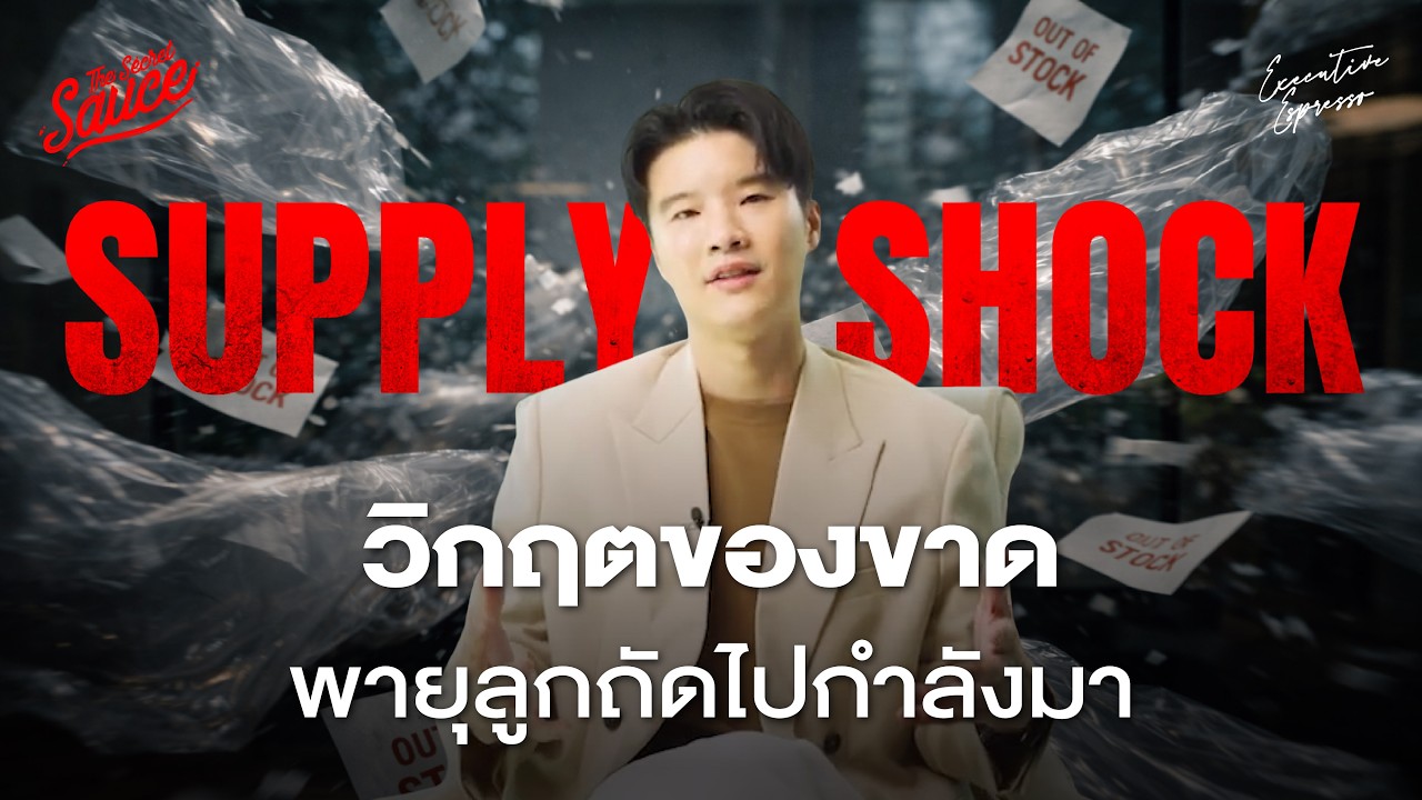 Supply Shock วิกฤตน้ำมันลุกลามธุรกิจ ต้นทุนพุ่ง วัตถุดิบขาด รับมืออย่างไร Executive Espresso EP.599
