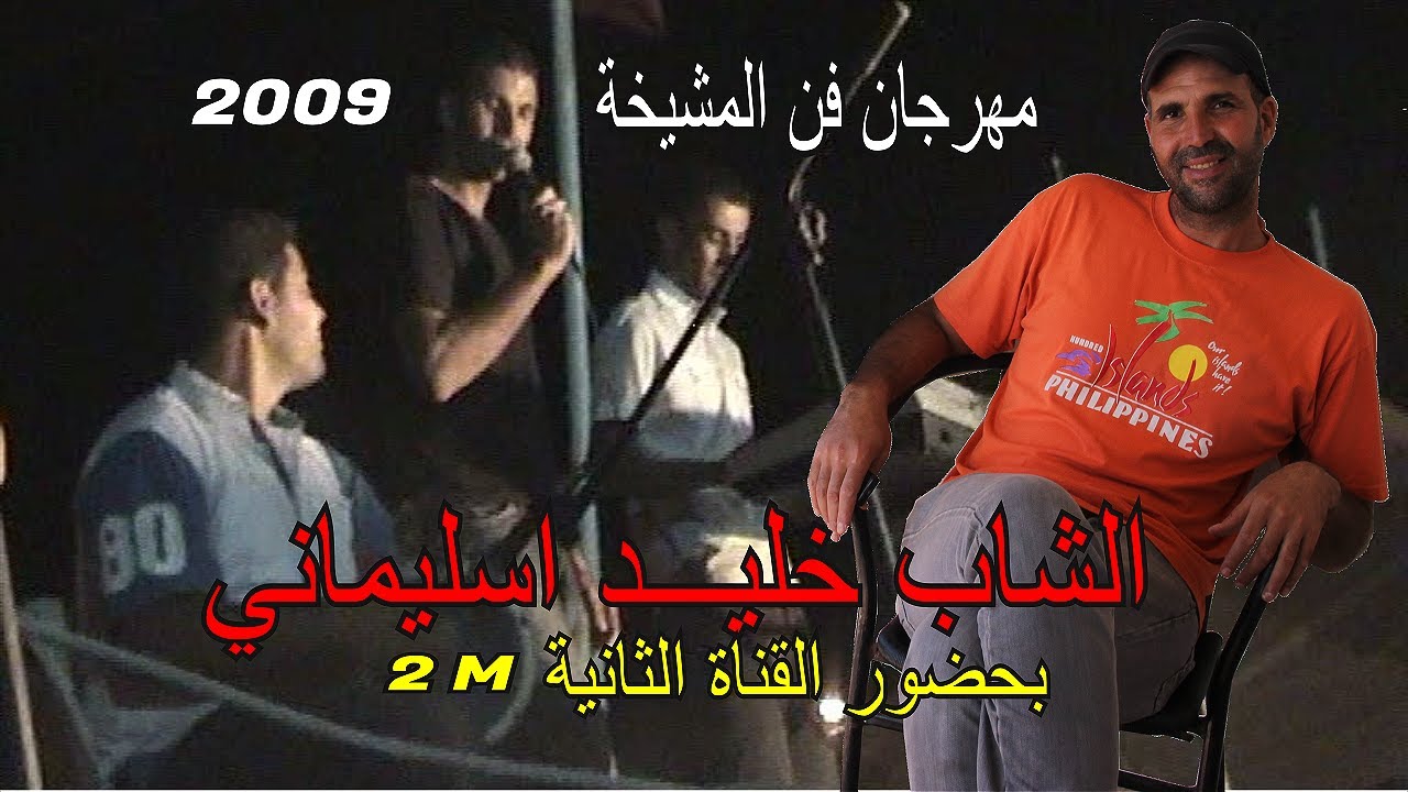 Festival fan almachyakha الشاب خليد سليماني بمهرجان فن المشيخة صيف  2009 بحضور القناة الثانية