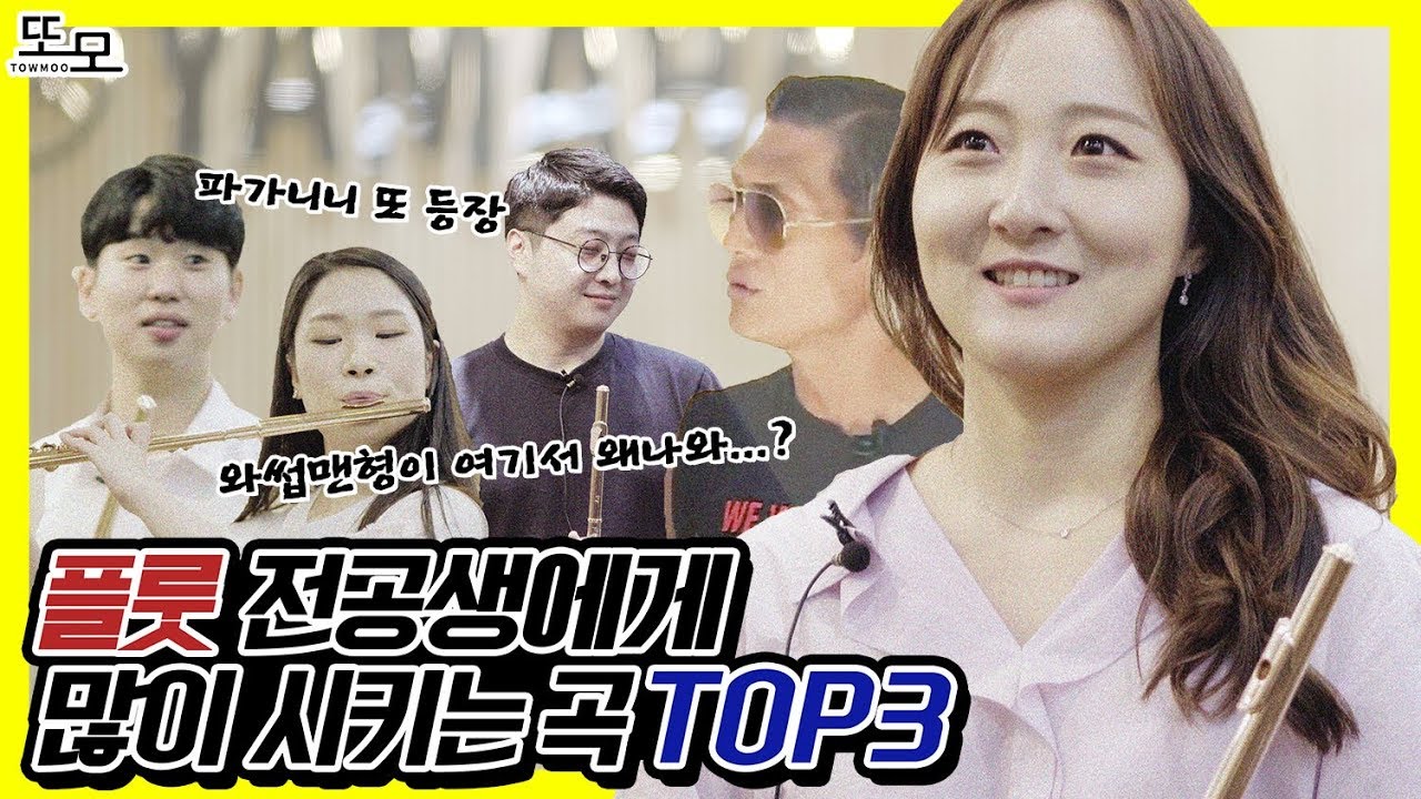 플룻전공생에게 와썹맨 노래를 시켜 보았더니 ㅎㄷㄷ  플루트 전공생이  ,많이 연주하는 곡