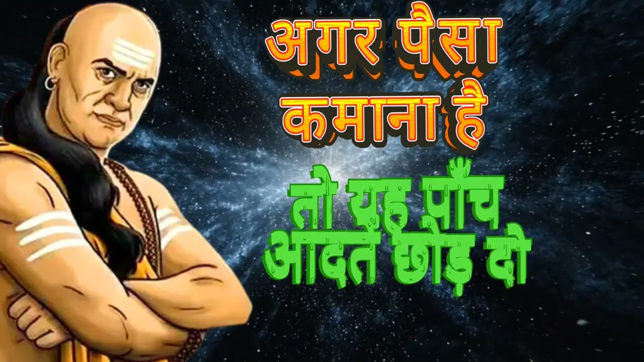 💰 अगर पैसा कमाना है तो यह पाँच आदतें छोड़ दो? 