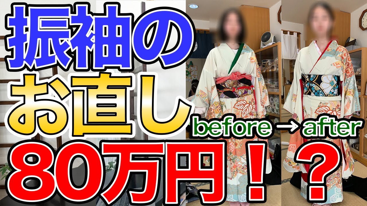 他店で振袖の仕立て直し80万円と言われて、だるまやに相談した結果・・・