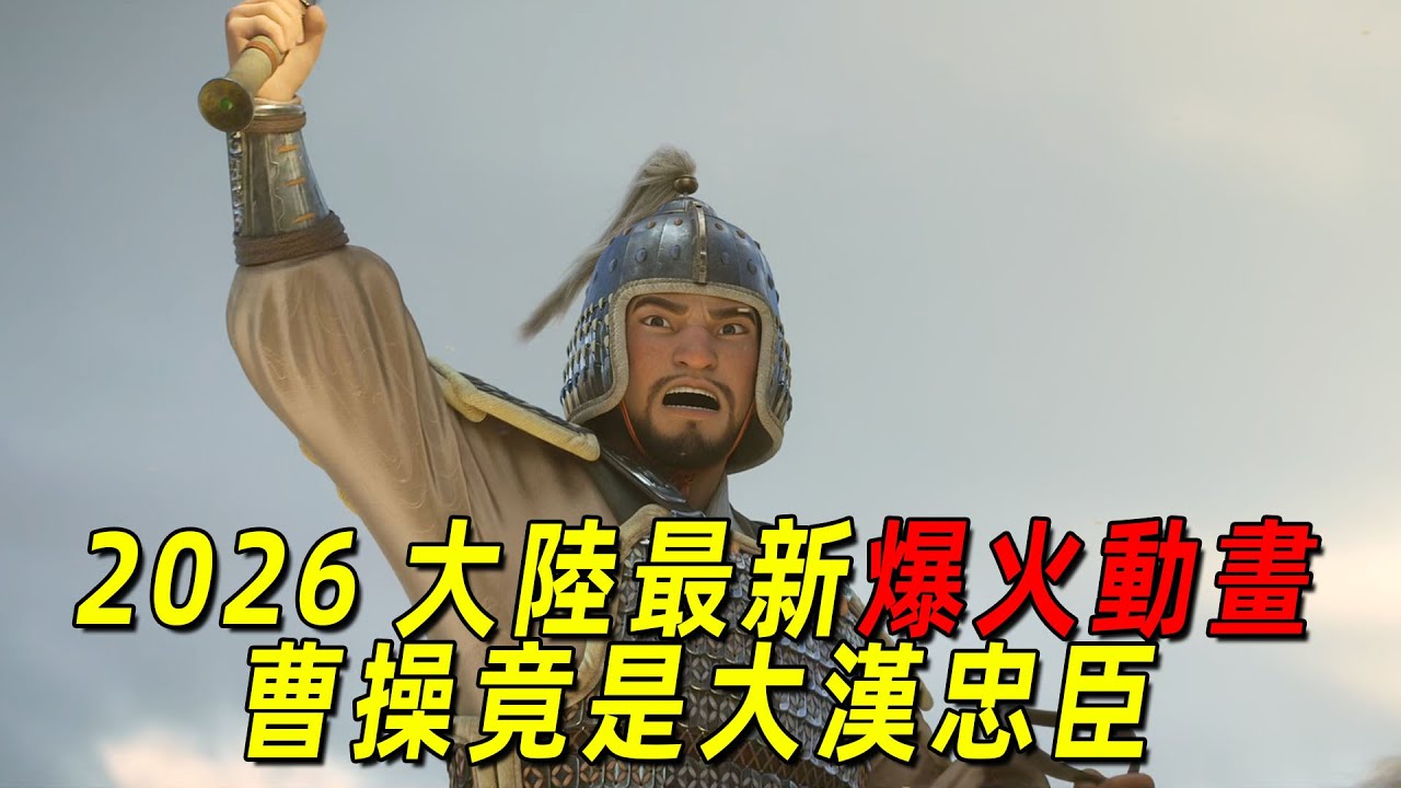 2026最新爆火動畫！根據名著改編！曹操竟如此偉大！一口氣看完《三國的星空》