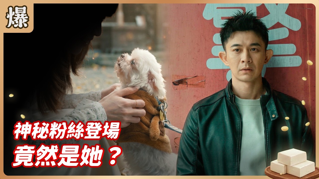 《八點檔搶先爆》豆腐媽媽 EP59 神秘粉絲登場 竟然是她？