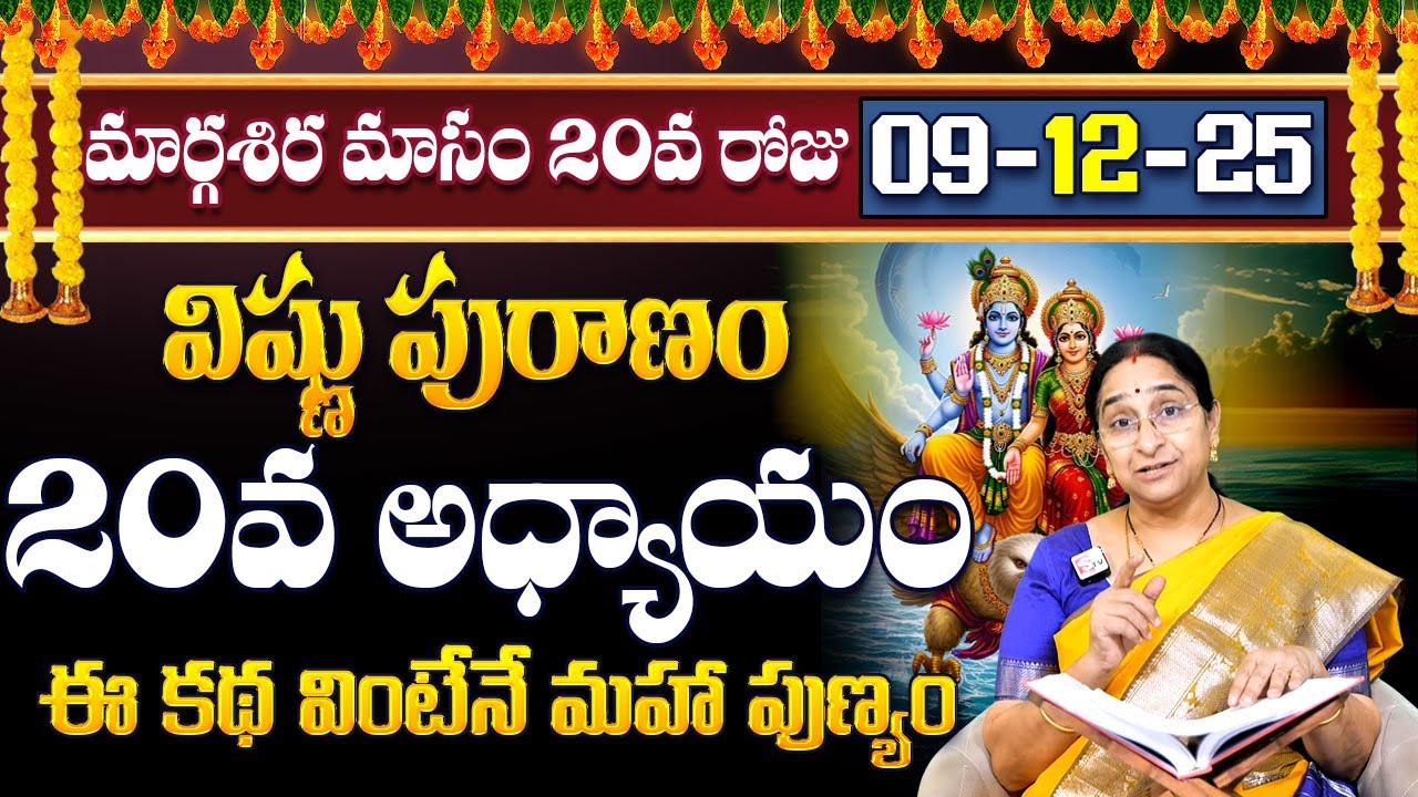 Ramaa Raavi Sri Vishnu Puranam Day 20| Rama Ravi Margasira masam Special Day 20 Story| SumanTV Pulse