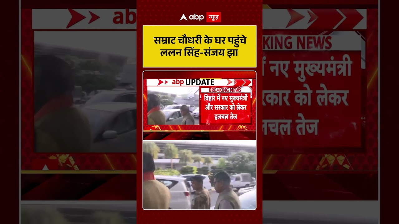 Bihar New CM : Samrat Chaudhary के घर पहुंचे ललन , सिंह संजय झा #nitishkumar #bjp #prashantkishor