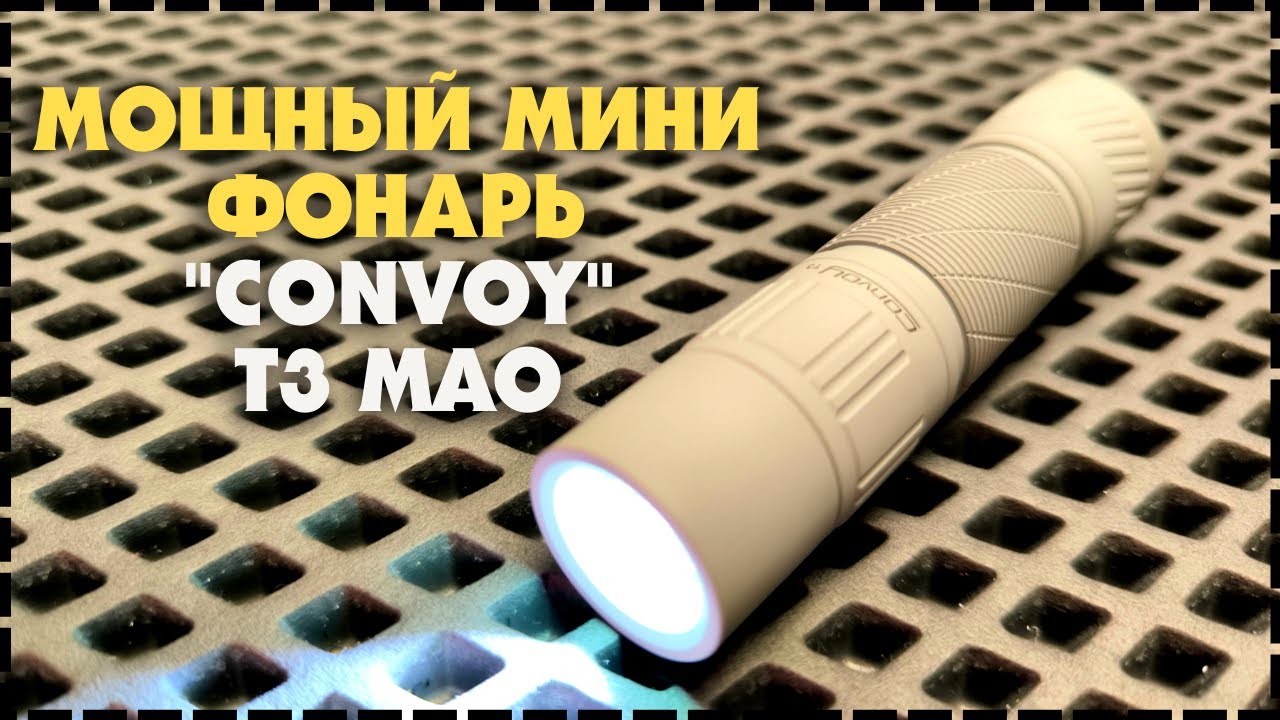 Мощный и Бюджетный EDC Фонарь В Крутом Корпусе! Convoy T3 MAO