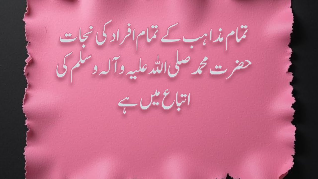 Tamam mazahib k tamam afrad ki najat k liy eiman sharat h