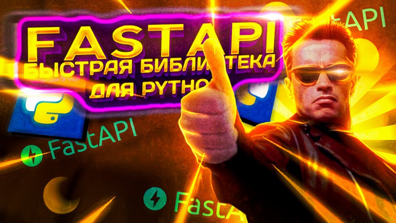 FastAPI + SQLAlchemy = создание web приложения ч. 1