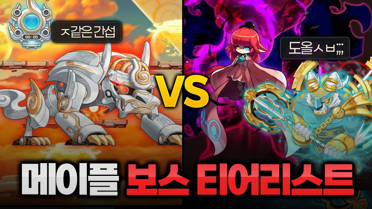 메이플 보스 티어리스트
