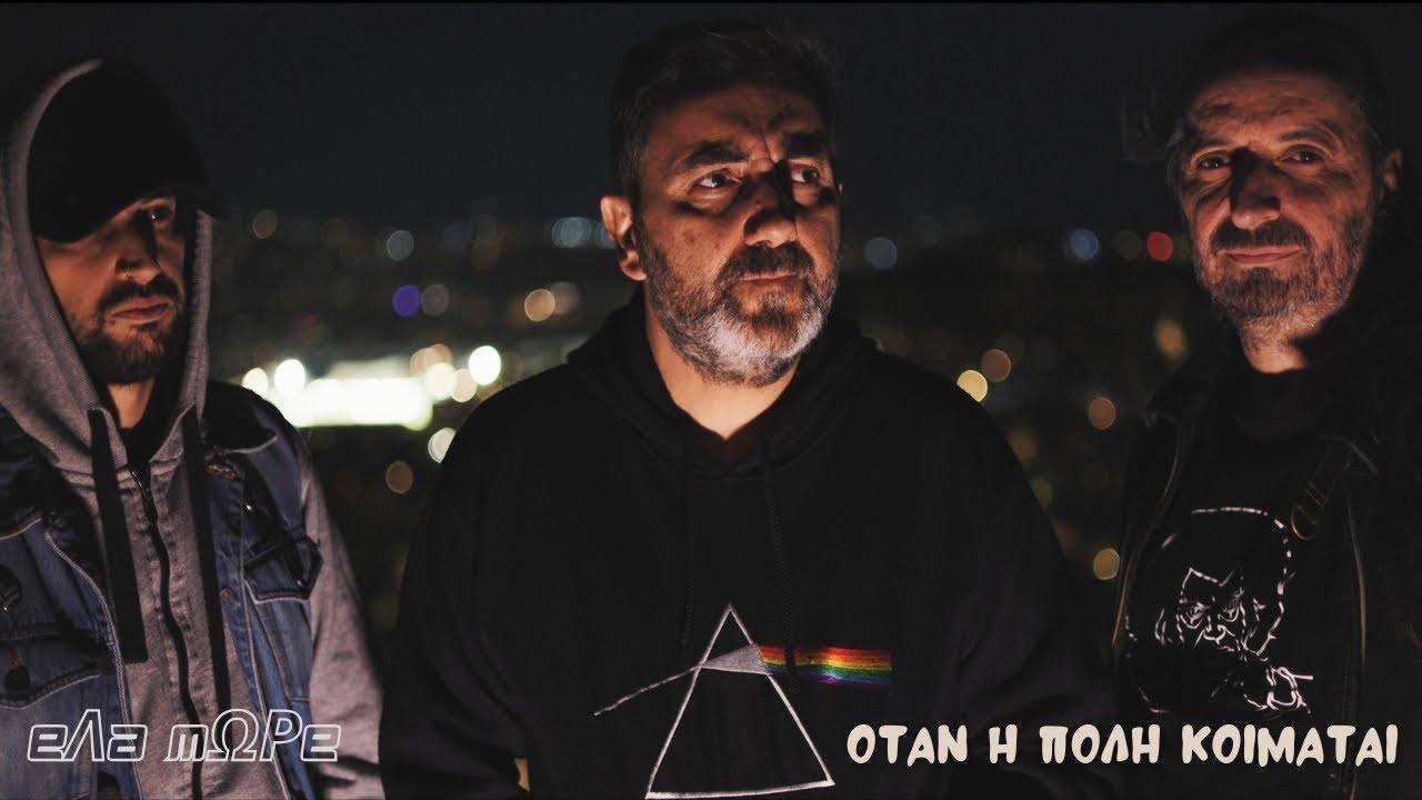 Έλα Μωρέ -  Όταν η Πόλη Κοιμάται
