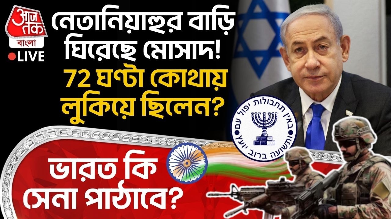 🛑নেতানিয়াহুর বাড়ি ঘিরেছে Mossad! 72 ঘণ্টা কোথায় লুকিয়ে ছিলেন? India কি Army পাঠাবে? Netanyahu
