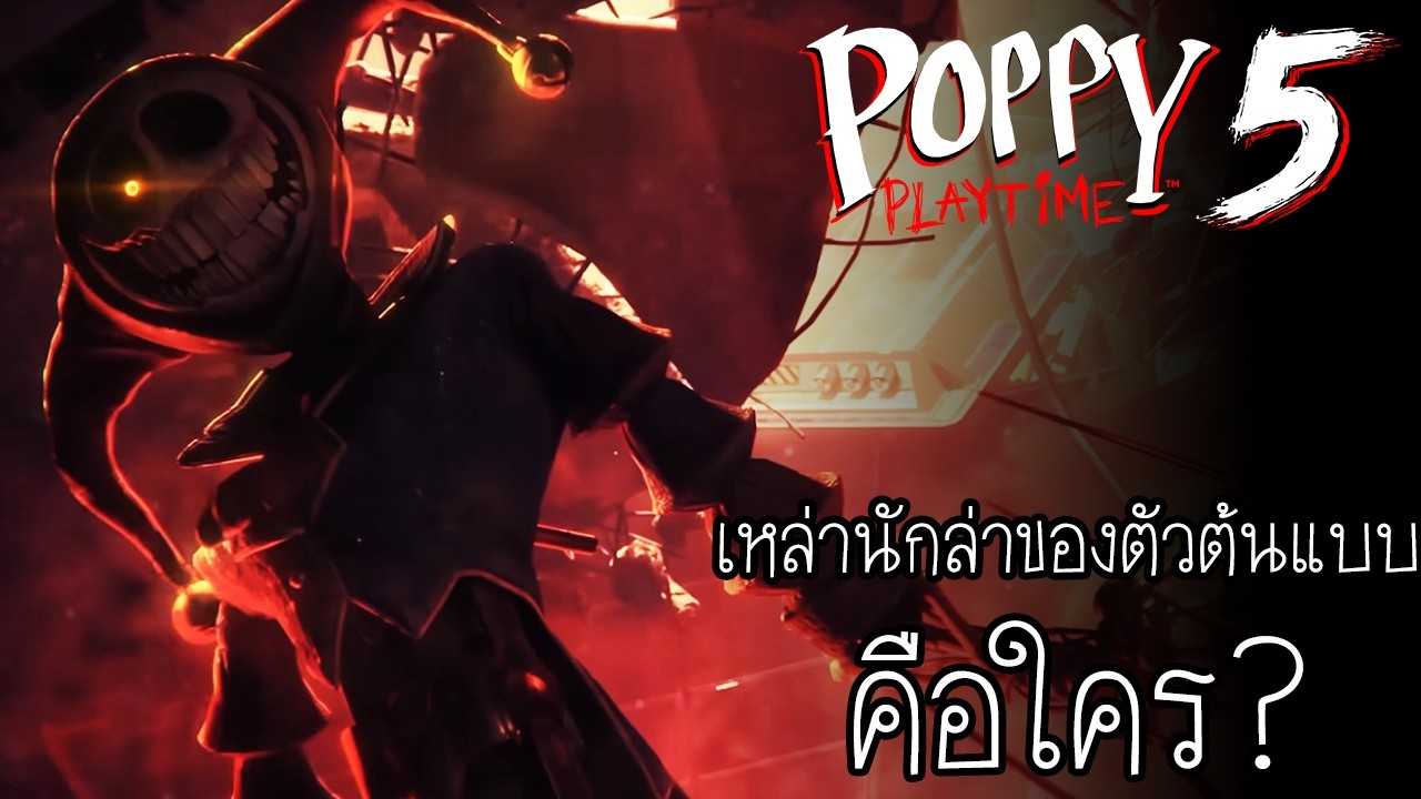 เหล่านักล่า ลูกน้องของตัวต้นแบบ คือใคร? : Poppy Playtime Chapter 5
