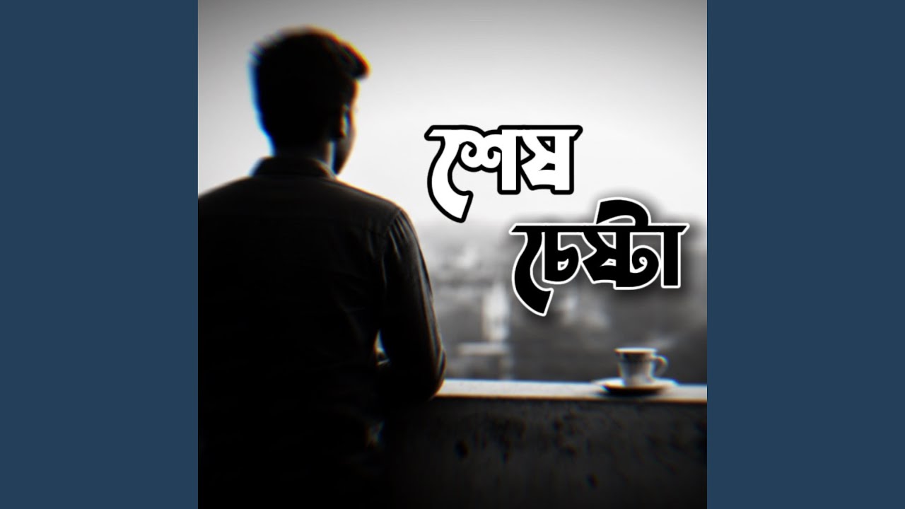 শেষ চেষ্টা | Shesh Chesta