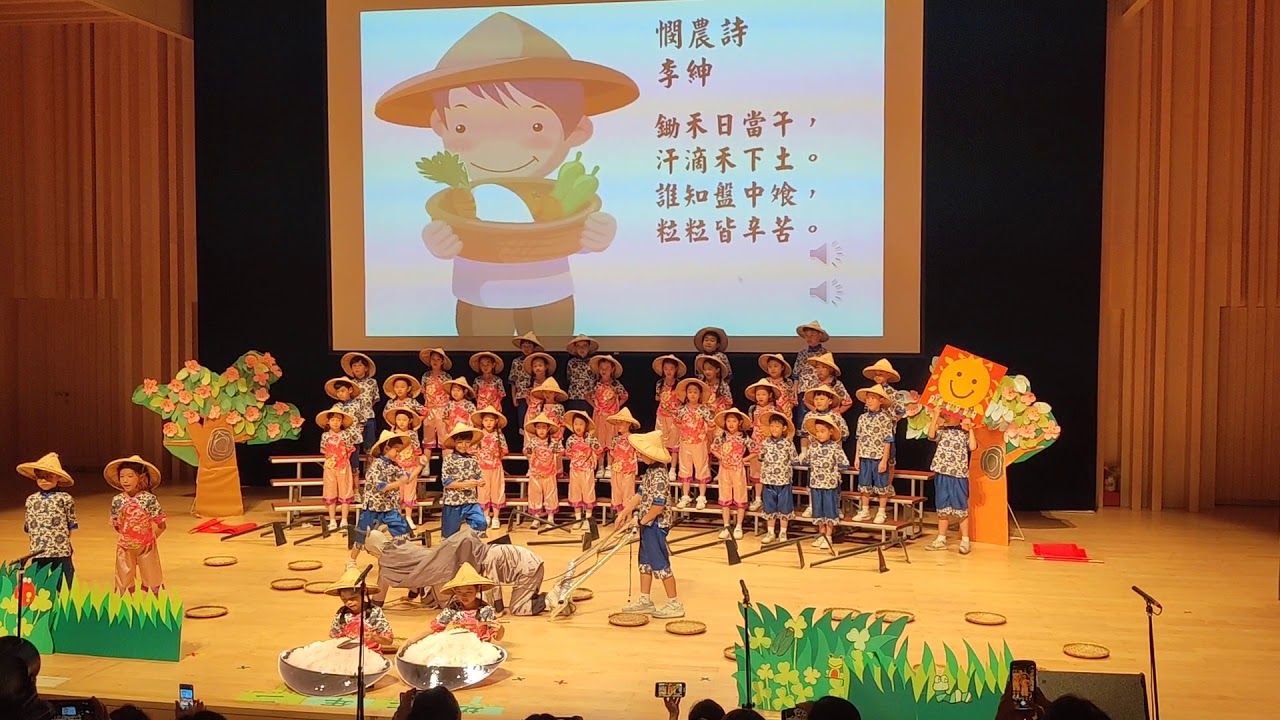 靜心二年仁班憫農詩表演