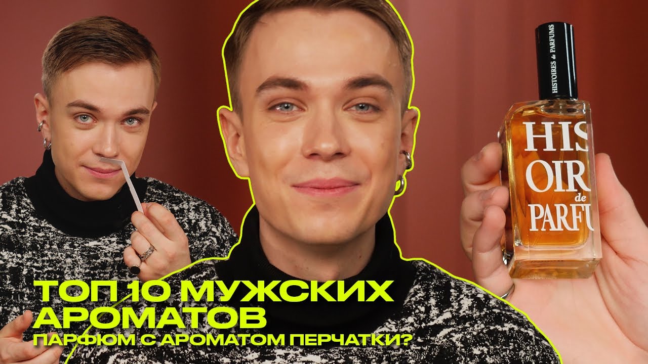Лучшие мужские духи. ТОП-10 | Что? Куда? Зачем?