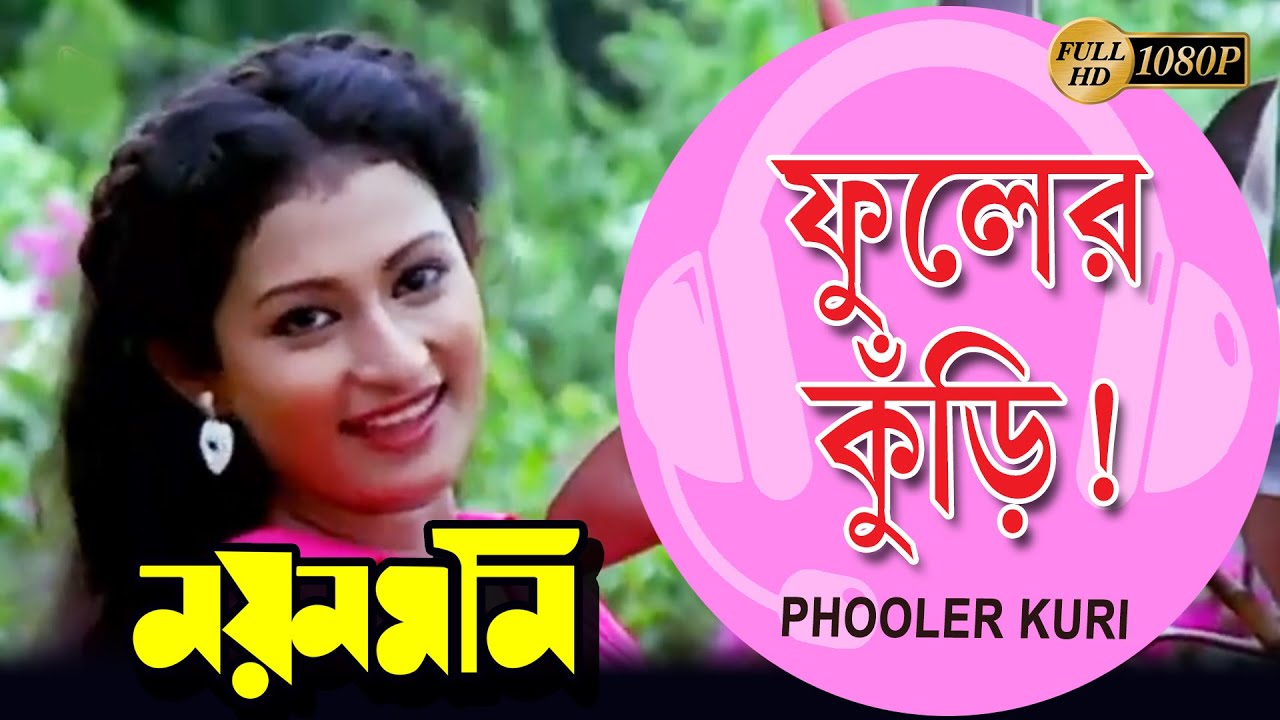 Phooler Kuri | Movie Song | Nayan Moni | ফুলের কুঁড়ি | Tapas Pal | Debashree | Echo Bengali Muzik