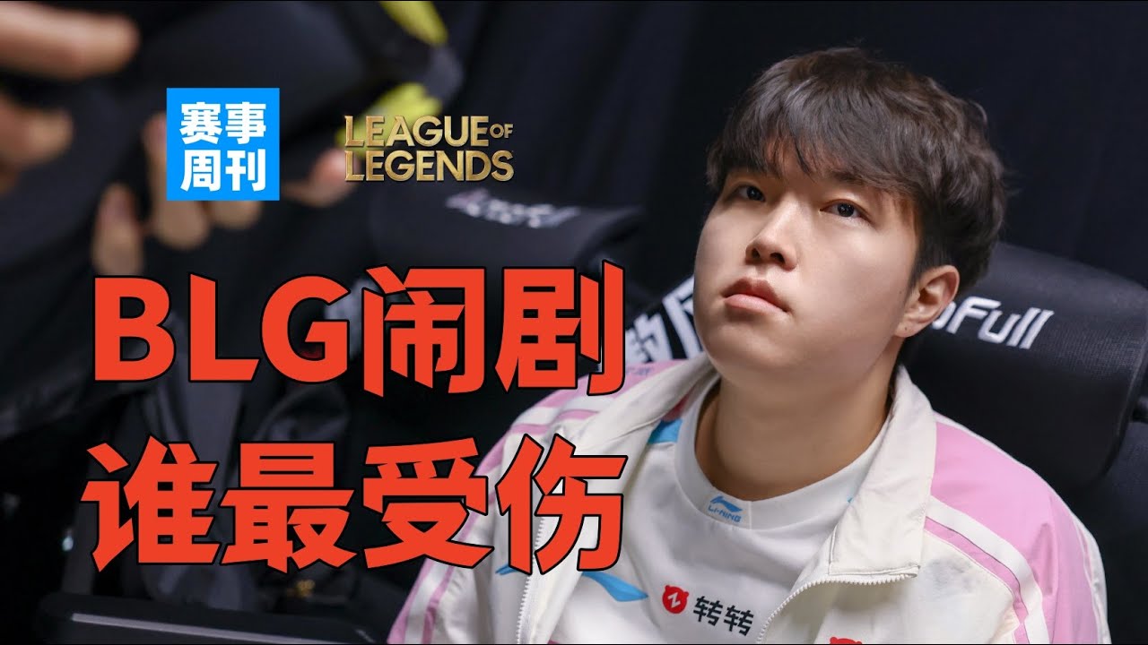 BLG闹剧，谁最受伤？LCK杯离谱赛制，T1、GEN求全胜，HLE有可能小组被淘汰【赛事周刊】