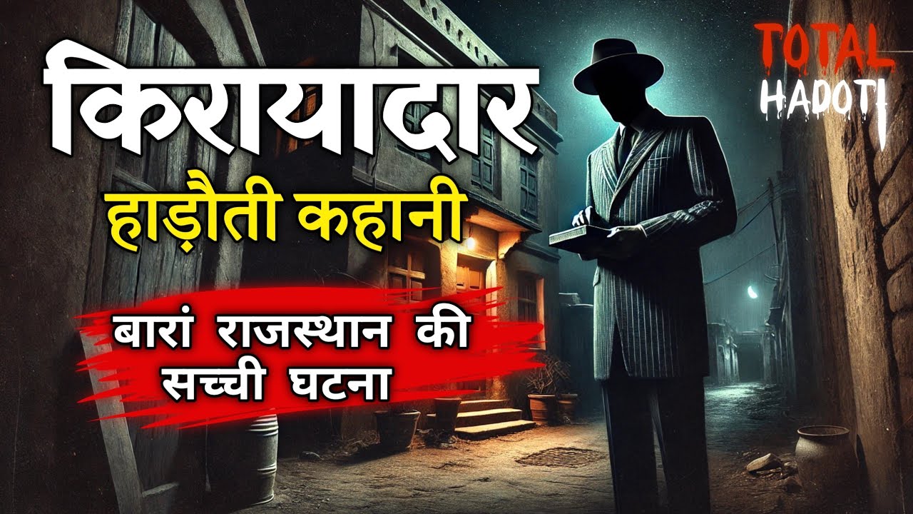 किरायादार - बेहद डरावनी कहानी | Total Hadoti Horror Story | Baran Rajasthan | Vimal Mishra
