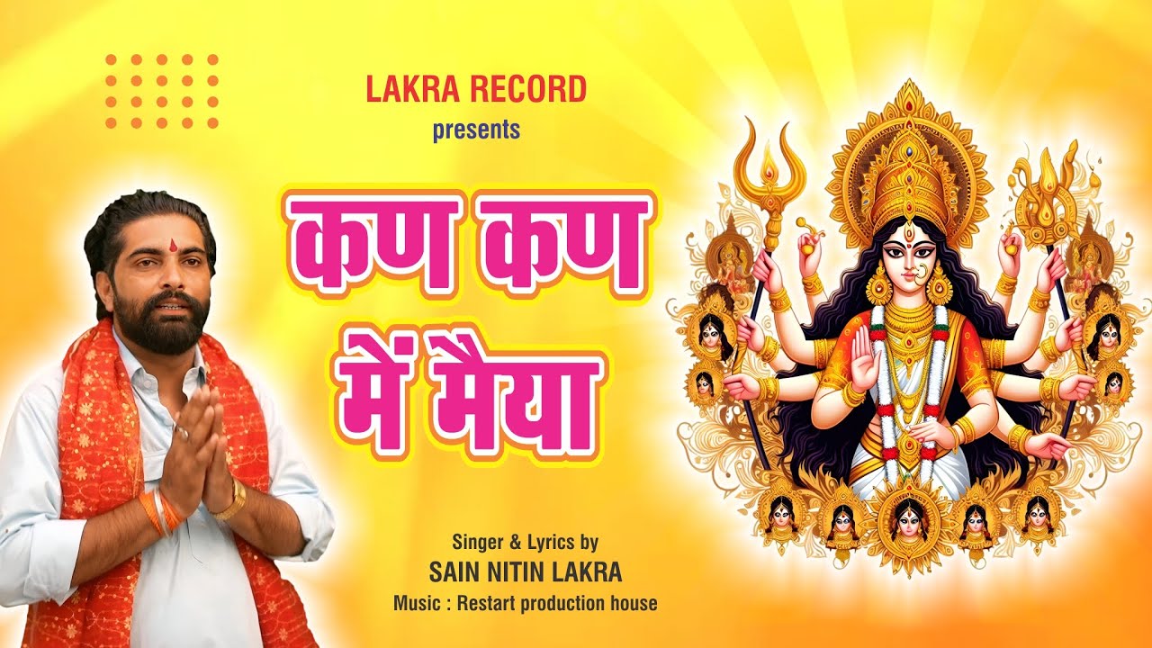कण कण में मैया #माता भजन# नवरात्र भजन#LAKRA RECORD # BHAJAN 2025#viralvideo #VIRAL#SAIN NITIN LAKRA