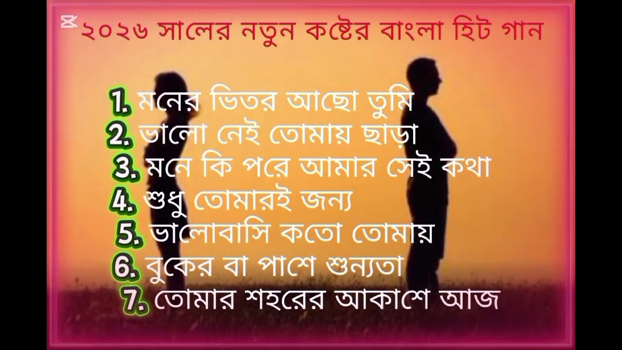 ২০২৬ সালের নতুন কষ্টের গান | Bangla lofi song #bengalilofi 