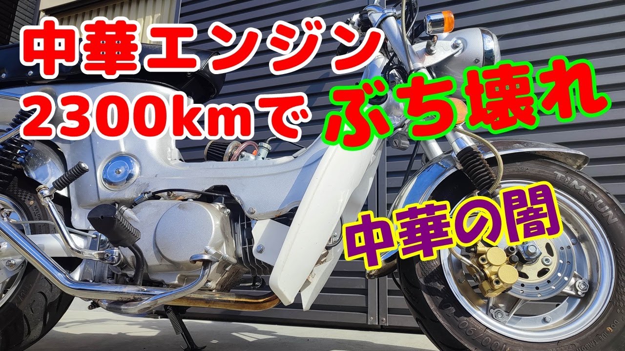 [中華シャリー#39]【4mini】ロンシンエンジン125が、2300km走行したら、異音発生で壊れている様子