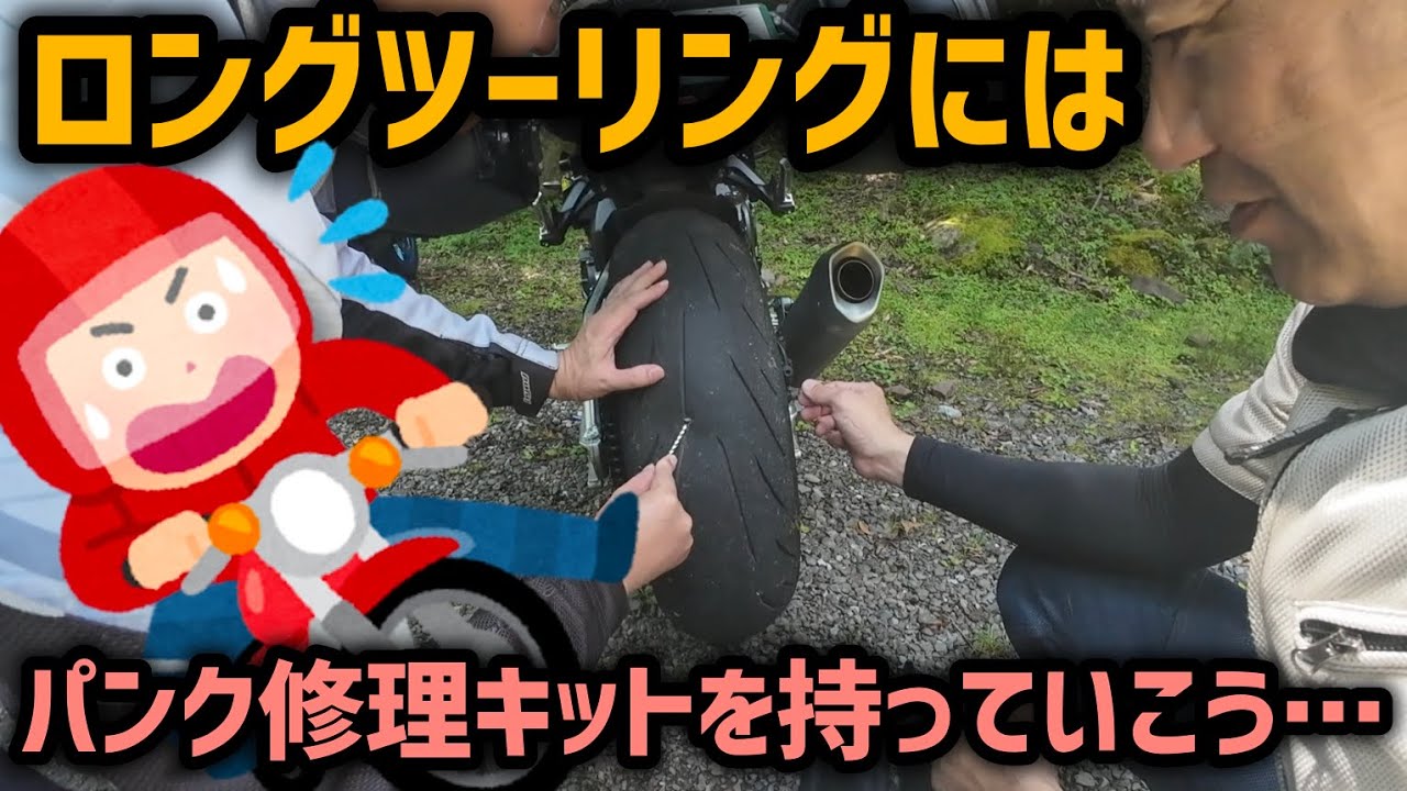 いつかやってくるパンクに備えて！チューブレスタイヤのパンク修理！